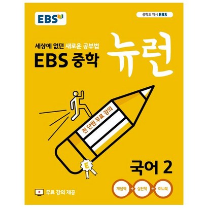 EBS 중학 뉴런 국어 2