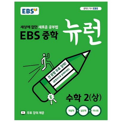 EBS 중학 뉴런 수학 2