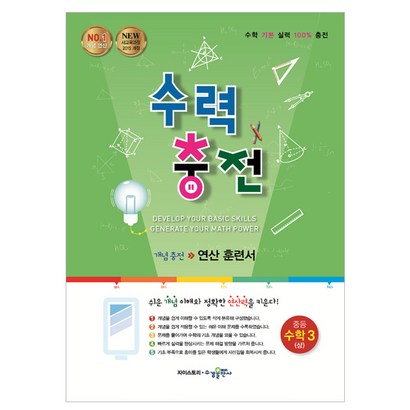 수력충전 중등 수학 3