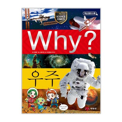 Why 초등과학학습만화 01 우주