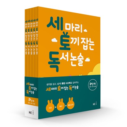 세 마리 토끼 잡는 독서 논술 단계:유아초1 리뷰 후기