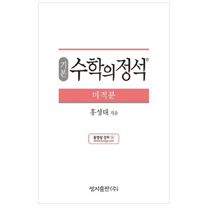 기본 수학의 정석 미적분:2015 개정 교육과정