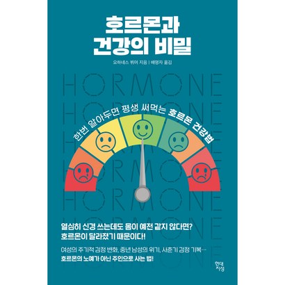 르몬과 건강의 비밀