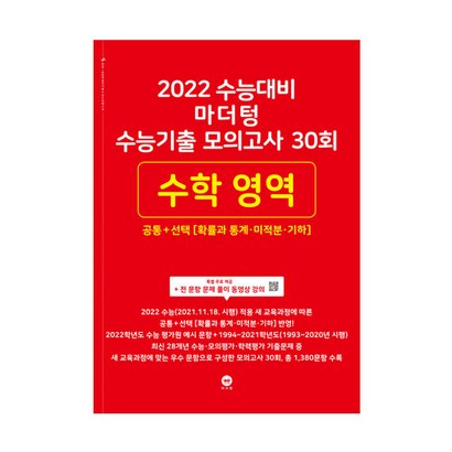 2022 수능대비 마더텅 수능기출 모의고사 30회 수학 영역 공통  선택 리뷰후기