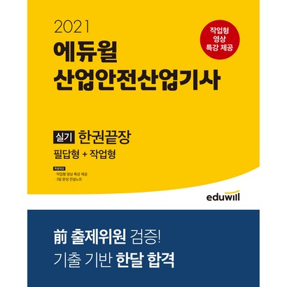 2021 에듀윌 산업안전산업기사 실기 한권끝장 필답형  작업형