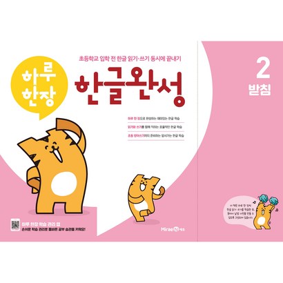 초등 하루한장 한글완성 2권 받침