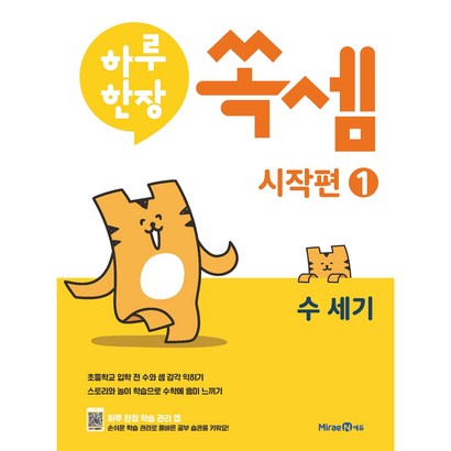 하루한장 쏙셈 시작편 1: 수세기
