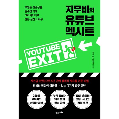 지무비의 유튜브 엑시트:무일푼 취준생을 월수입 억대 크리에이터로 만든 실전 노하우, 지무비(나현갑), 21세기북스