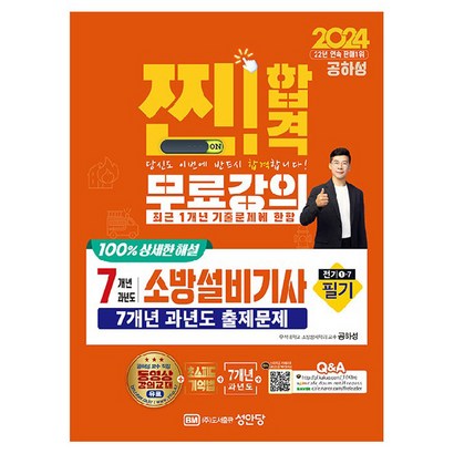 2024 7개년 과년도 소방설비기사 필기(전기1-7):최근 1개년 기출문제 무료강의, 성안당