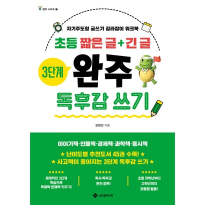 초등 짧은 글긴 글 3단계 완주 독후감 쓰기:자기주도형 글쓰기 길라잡이 워크북