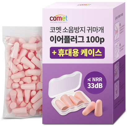 코멧 US NRR 33dB 인증 이어플러그  전용케이스