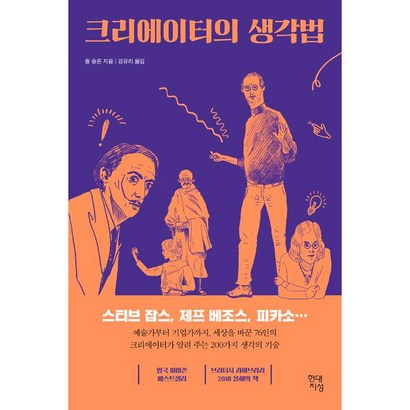 [현대지성]크리에이터의 생각법 리뷰후기