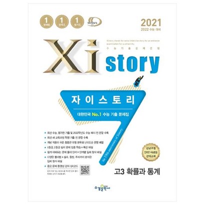 2021 Xistory 자이스토리 고3 확률과 통계 리뷰후기