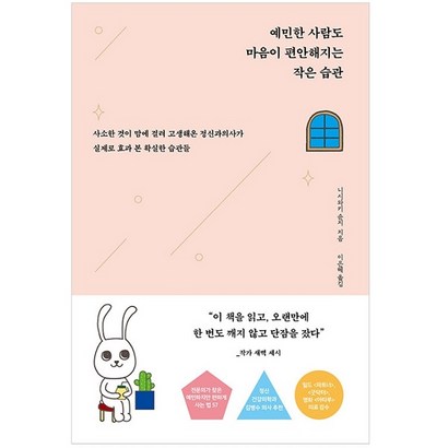 예민한 사람도 마음이 편안해지는 작은 습관:사소한 것이 맘에 걸려 고생해온 정신과의사가 실제로 효과 본 확실한 습관