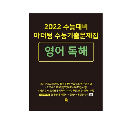 2022 수능대비 마더텅 수능기출문제집 영어 독해 리뷰후기