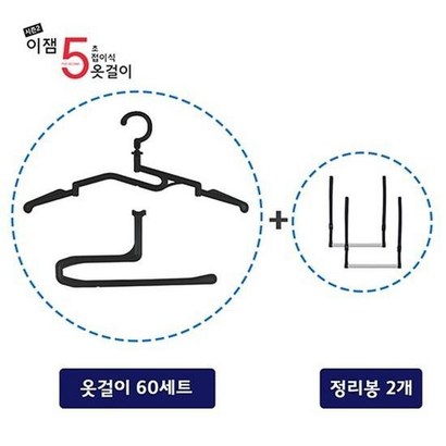 이잼 5초 접이식 옷걸이 60세트정리봉 2세트