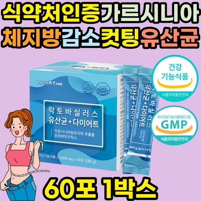 효과좋은 가르시니아 살빠지는  유산균 비피더스 멀티 바이오틱스 다이어트 시너지 유신균 공복 온가족 패밀리 가루 프락토올리고당 분말 약국 장유산균 비피도박테리움 R