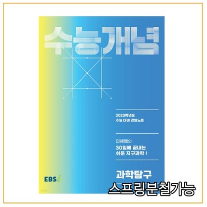 EBSi 강의노트 수능개념 과학탐구 인혜쌤의 30일에 끝내는 쉬운 지구과학1 리뷰후기