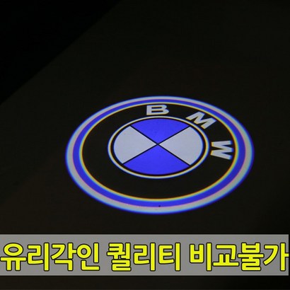 [당일출고] BW 전차종 유리각인 무변색 고급형 도어라이트 도어등 도어로고 도어ED 도어빔 3시리즈 5시리즈 X1 X3 X4 X5 X6 320 340 420 520 530