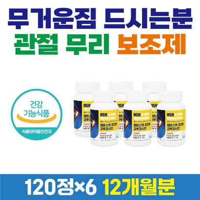 무거운짐 관절 무리 통증 감소 기능 개선 도움 보조제 MSM 엠에스엠 조인트 글루코사민 상어연골 초록입홍합 피쉬콜라겐 글루텐프리 연골건강 출산후 삶의질개선 무릎소리 뼈 영양제