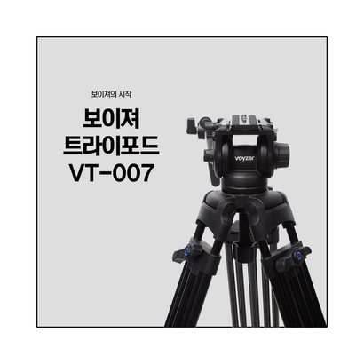 voyzer 트라이포드 VT-007 영상용 삼각대 카메라 삼각대