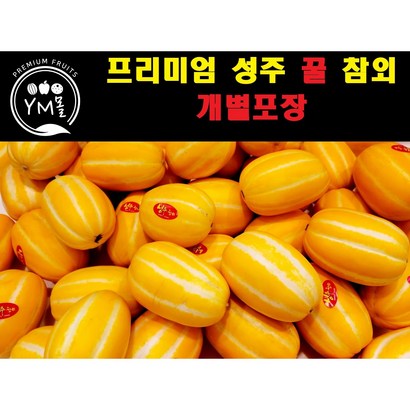 [YM몰] 프리미엄 성주 꿀 참외 가정용 리뷰후기