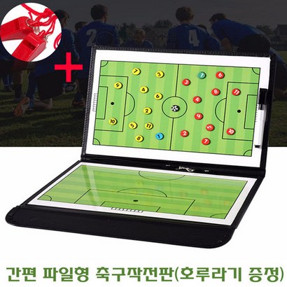 간편 파일형 축구작전판 미니휴대용 풋살전술판 코칭 라인업전술보드 루라기포함