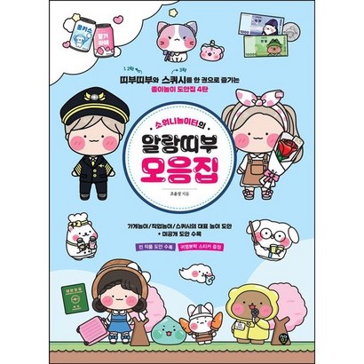[시대인] 소워니놀이터의 말랑띠부 모음집 /띠부띠부와 스퀴시를 한 권으로 즐기는 종이놀이 도안집 4탄