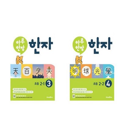 하루 한장 한자 초등 2학년 3 4권 세트 전2권 미래엔, 한자/한문, 초등2학년