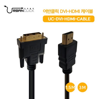 어반클릭 DVI1 to HDI 케이블 1