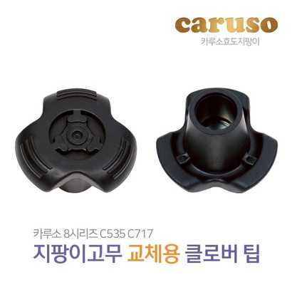 카루소 지팡이고무 교체용 클로버팁 직경  환 8시리즈 C717 C535