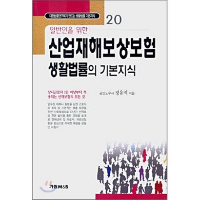 일반인을 위한 산업재해보상보험 생활법률의 기본지식