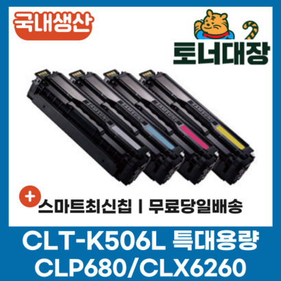 삼성 CT-K 검정/파랑/빨강/노랑 국내생산 최신칩 특대용량 재생토너 C  Y C-680ND C-680 CX-6260 환토너