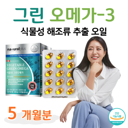 해조류 추출 오메가3 식물성 그린 오메가 쓰리 매일 3알 아침 점심 저녁 20대 30대 취준생 대학생 직장인 회사원 성인 남자 여자 비린내 없는 오메가 인스턴트 식습관 케어 알작은