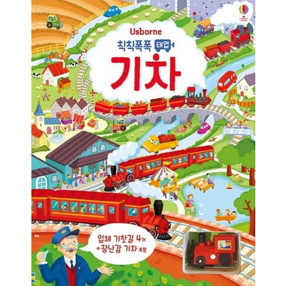 Usborne 칙칙폭폭 태엽 기차:입체 기찻길 4개  장난감 기차 포함 리뷰후기