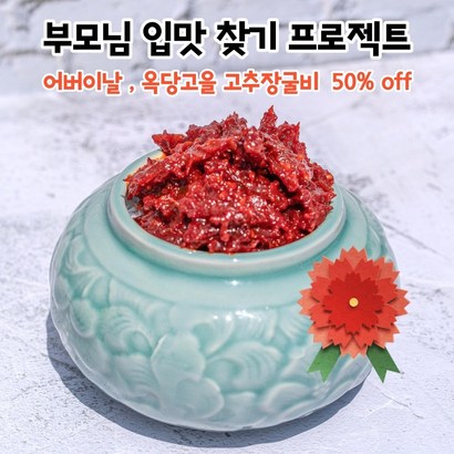 [어버이날이벤트] 옥당고을 고추장굴비 도자기