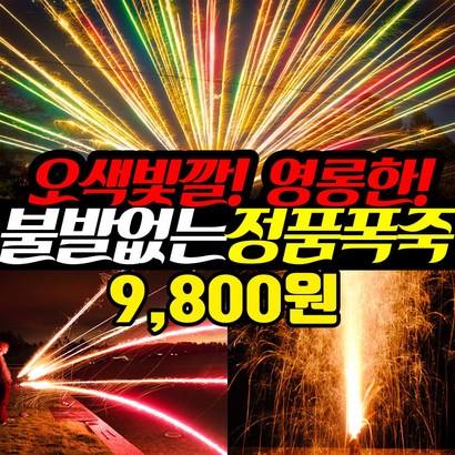[스카이페스티발] 9800원 불꽃놀이 폭죽세트