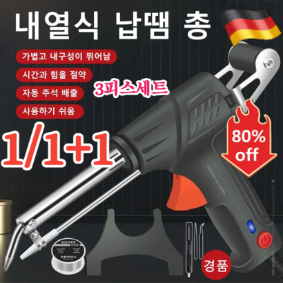 고출력 납땜 인두 용접 건 납땜총 세트 독일 내열식 납땜 총 무선 휴대용 인두기 5피스세트 자동 주석 배출/급속 가열, 무선 인두기 세트, 독일 고출력
