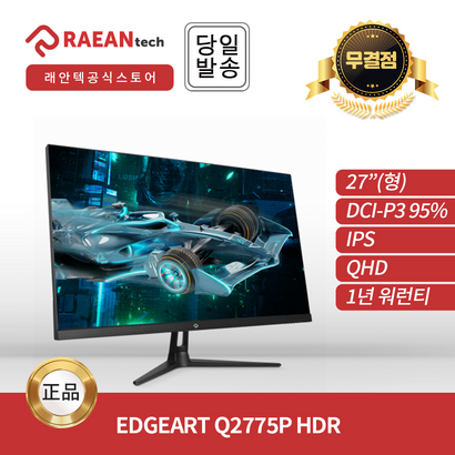 [래안텍공식총판] EdeArt Q2775P IPS QHD 95Hz HDR ES 게이밍 무결점 리뷰후기