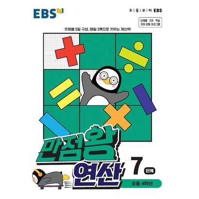 EBS 만점왕 연산 7 단계 초등 4학년, 단품, 초등4학년