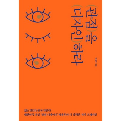 관점을 디자인하라:없는 것인가 못 본 것인가?│40만 부 리커버 에디션