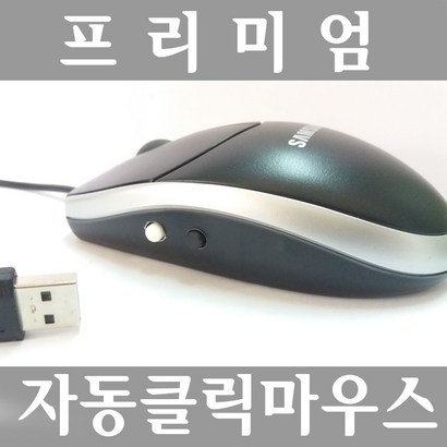 국내산 NEW 무한반복 좌우 자동클릭 오토 마우스 스마트폰 연결가능 포인트고정 느린 빠른 자동반복클릭이 필요한 게임 C화면 잠김 꺼짐 방지 주식 채널입장 새로고침 반복클릭