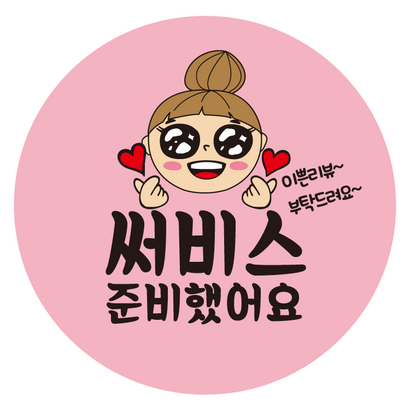 이쁜캐릭터 배달스티커 써비스준비했어요[1000매] c282