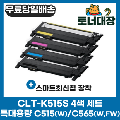 삼성 CLT-K515S 검정/파랑/빨강/노랑/세트 최신칩 SL-C515 C515W C565W C565FW CLT-515 C515S M515S Y515S 재생 호환 토너, 검정+빨강+파랑+노랑) 4색 세트할인!