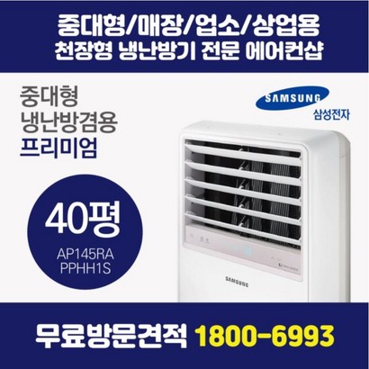 삼성 스탠드형 AC 냉난방기 인버터 프리미엄 40평