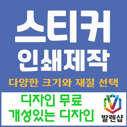 발렌샵 투명 스티커 제작 인쇄 사각 도무송 타원 라운드 원형 홍보용