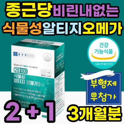 50대 중년 식물성 알티지 오메가3 뼈건강 혈행개선 RT 오메가쓰리 노인 골다공증 뼈건강 영양제 프리미엄 EA DHA 임산부 비타민E 항산화 비타민D 비린내 어린이 청소년 온가족