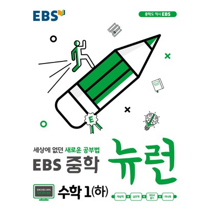 EBS 뉴런 중학 수학1:세상에 없던 새로운 공부법