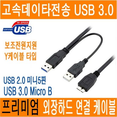 USB 30 USB 20 외장하드 케이블 마이크로B 미니5핀 icro-B 외장하드 연결선 연장선 연장 파우치 하이패스 디지털카메라 네비 블랙박스 03 05 1M JNHKR 리뷰후기