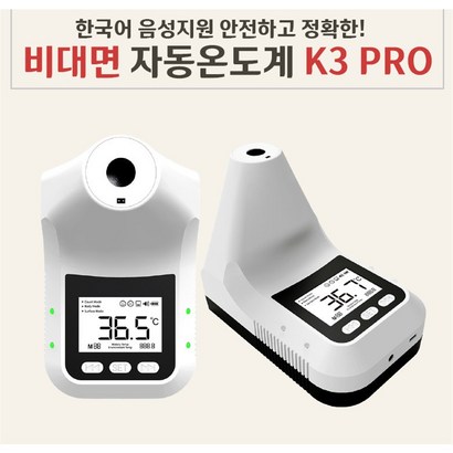 [당일출고/ KC인증/스탠드포함/무상AS] 비접촉 체온계 벽걸이 스탠드 온도계 업소용 발열체크기 온도측정기 Kro HK3